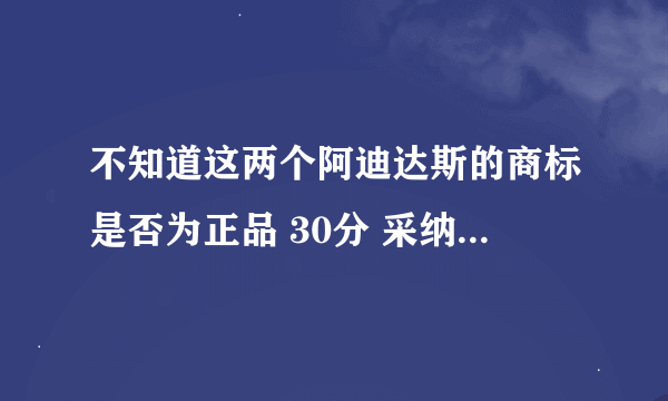 不知道这两个阿迪达斯的商标是否为正品 30分 采纳加10分！