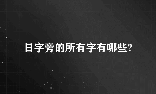 日字旁的所有字有哪些?