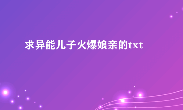 求异能儿子火爆娘亲的txt