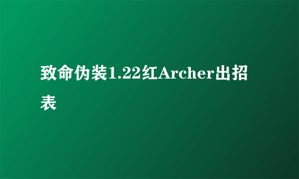 致命伪装1.22红Archer出招表