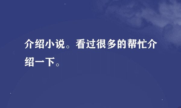 介绍小说。看过很多的帮忙介绍一下。