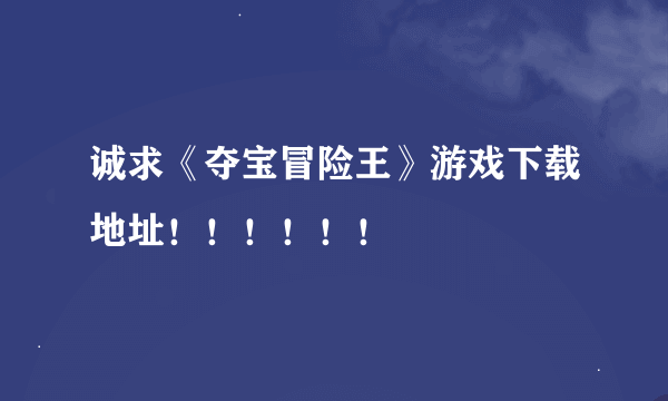 诚求《夺宝冒险王》游戏下载地址！！！！！！