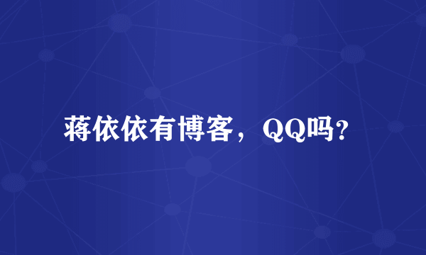 蒋依依有博客，QQ吗？