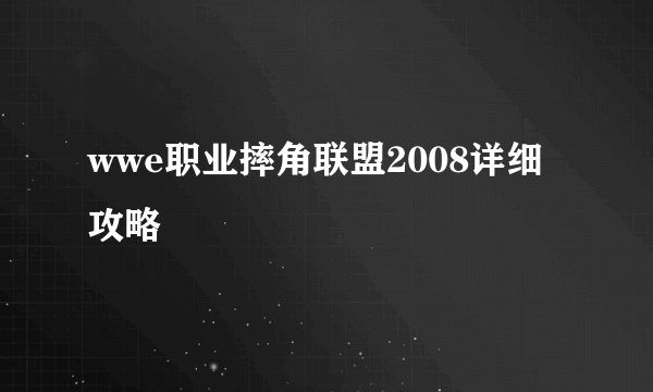 wwe职业摔角联盟2008详细攻略