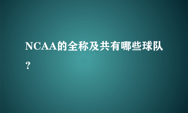 NCAA的全称及共有哪些球队？