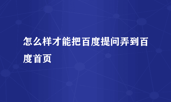 怎么样才能把百度提问弄到百度首页