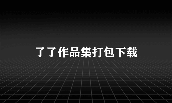 了了作品集打包下载