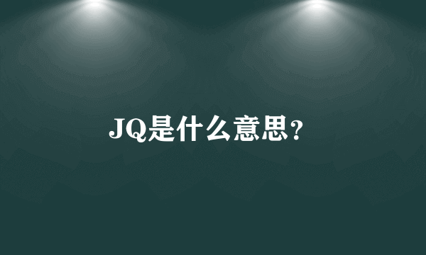 JQ是什么意思？