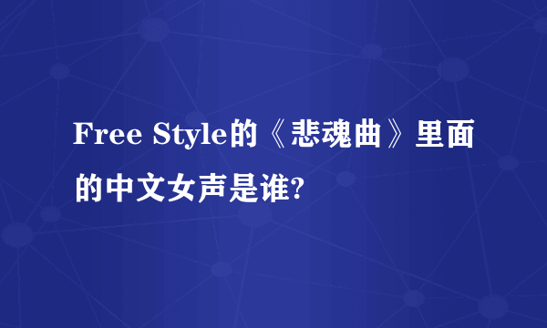 Free Style的《悲魂曲》里面的中文女声是谁?