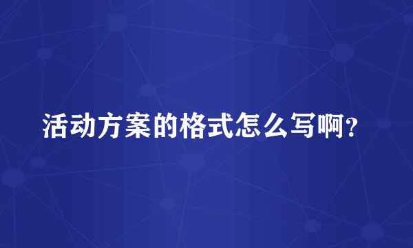 活动方案的格式怎么写啊？