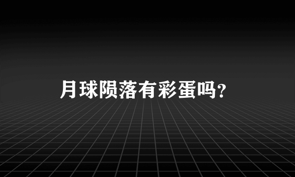 月球陨落有彩蛋吗？