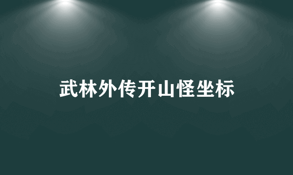 武林外传开山怪坐标