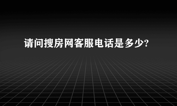 请问搜房网客服电话是多少?