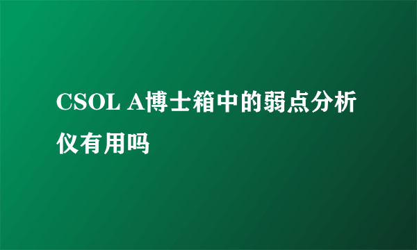 CSOL A博士箱中的弱点分析仪有用吗