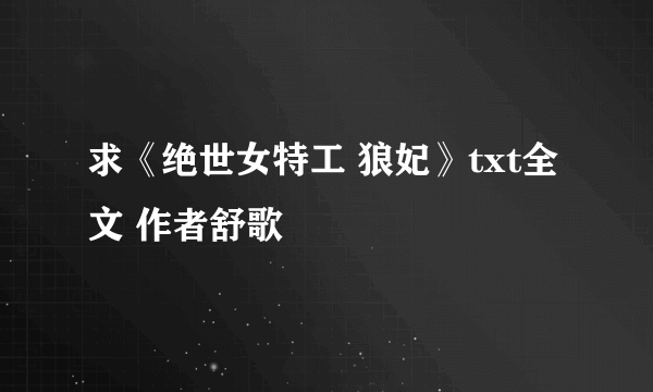 求《绝世女特工 狼妃》txt全文 作者舒歌