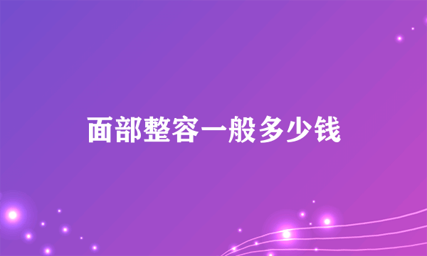 面部整容一般多少钱