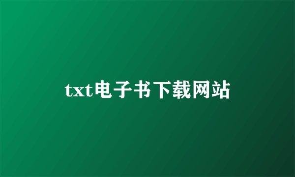 txt电子书下载网站