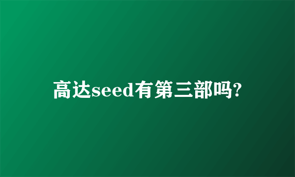 高达seed有第三部吗?