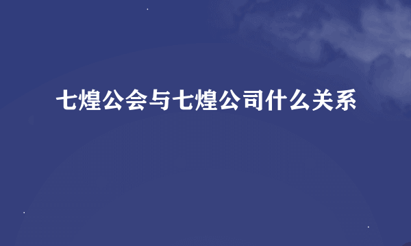 七煌公会与七煌公司什么关系