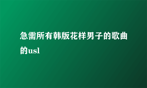 急需所有韩版花样男子的歌曲的usl