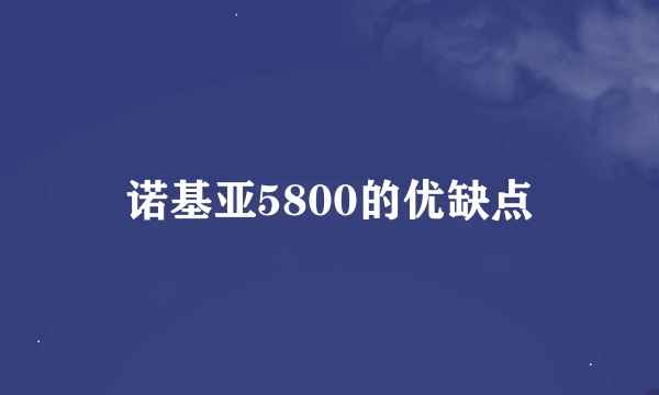 诺基亚5800的优缺点