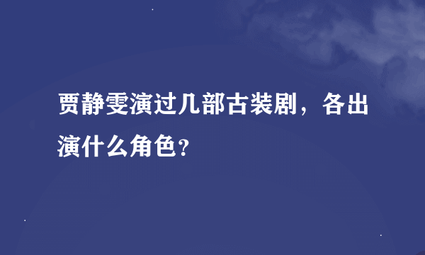 贾静雯演过几部古装剧，各出演什么角色？