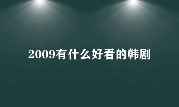 2009有什么好看的韩剧