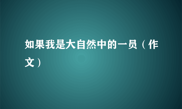 如果我是大自然中的一员（作文）