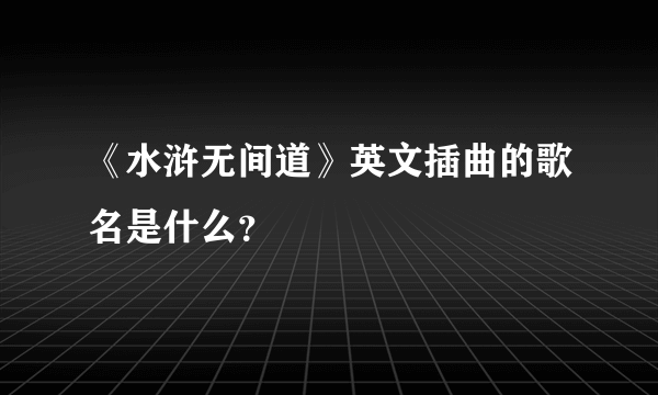 《水浒无间道》英文插曲的歌名是什么？