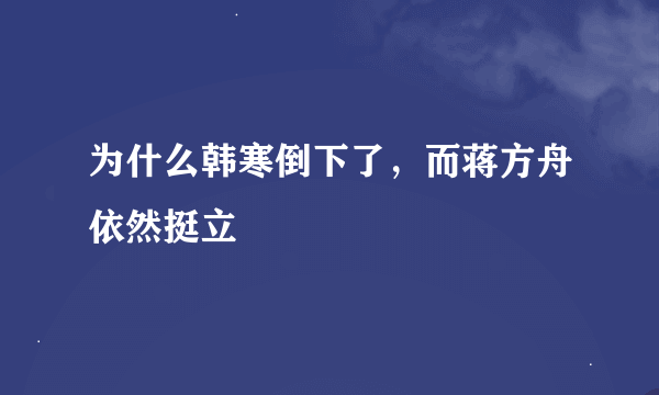 为什么韩寒倒下了，而蒋方舟依然挺立