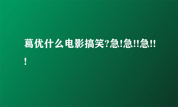 葛优什么电影搞笑?急!急!!急!!!