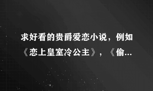 求好看的贵爵爱恋小说，例如《恋上皇室冷公主》，《偷心公主A计划》，《独家公主限量爱》，《Death