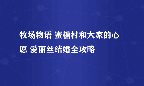 牧场物语 蜜糖村和大家的心愿 爱丽丝结婚全攻略