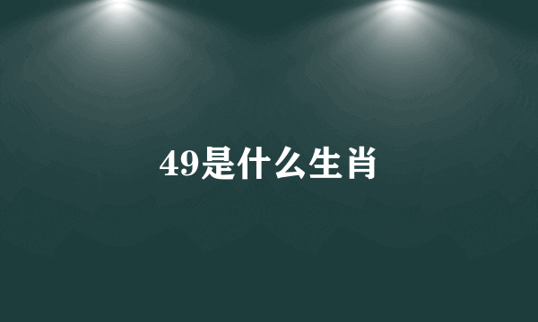 49是什么生肖