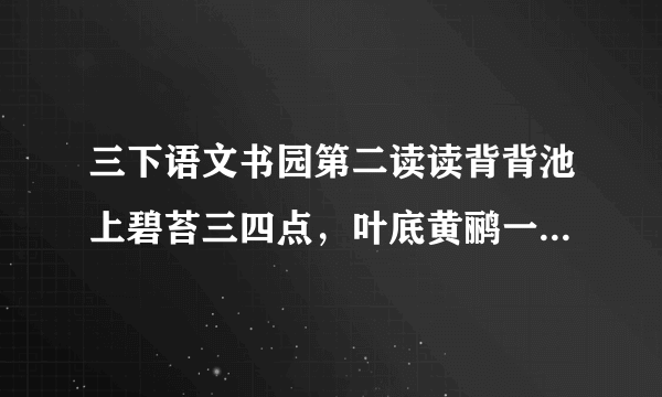 三下语文书园第二读读背背池上碧苔三四点，叶底黄鹂一两声全诗