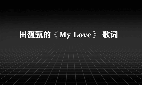 田馥甄的《My Love》 歌词