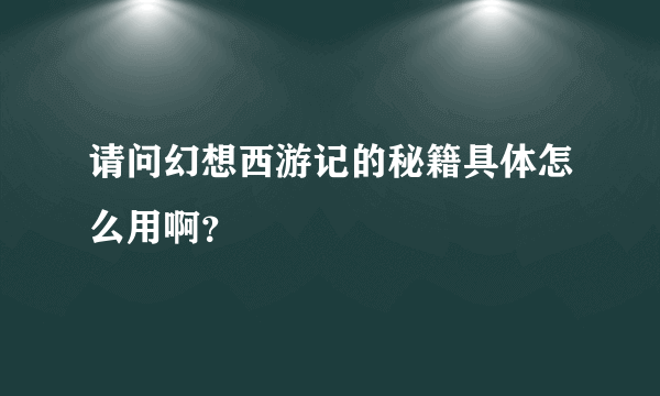 请问幻想西游记的秘籍具体怎么用啊？