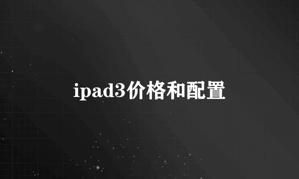 ipad3价格和配置