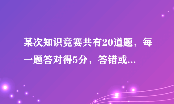 某次知识竞赛共有20道题，每一题答对得5分，答错或不答都扣3分，小明考了68分，那么小明答对了多少道题？