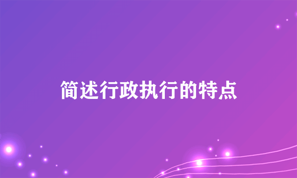 简述行政执行的特点