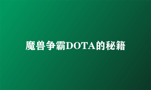 魔兽争霸DOTA的秘籍