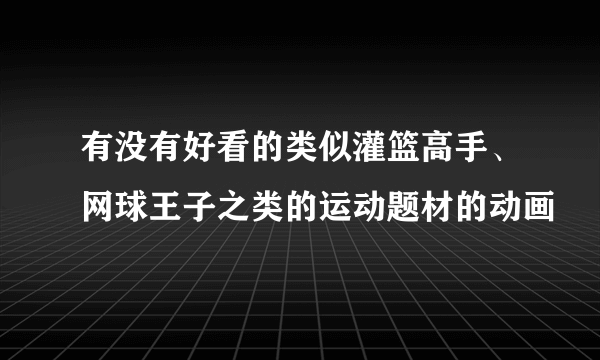 有没有好看的类似灌篮高手、网球王子之类的运动题材的动画