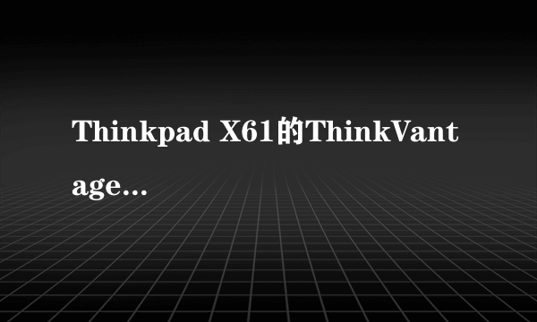 Thinkpad X61的ThinkVantage键怎么驱动？