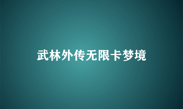 武林外传无限卡梦境