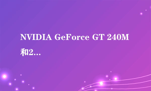 NVIDIA GeForce GT 240M 和220M有多大区别！