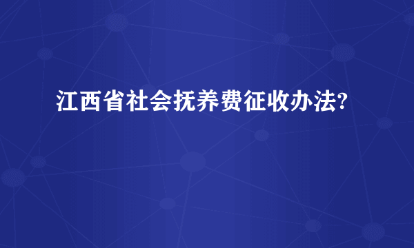 江西省社会抚养费征收办法?