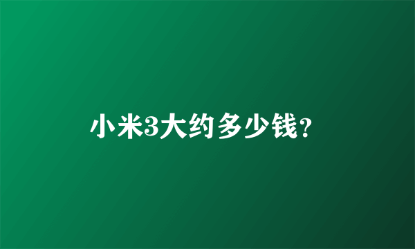 小米3大约多少钱？