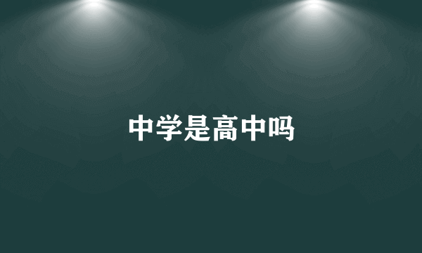 中学是高中吗