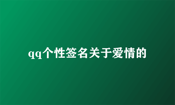 qq个性签名关于爱情的