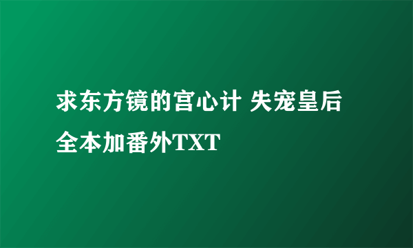 求东方镜的宫心计 失宠皇后全本加番外TXT